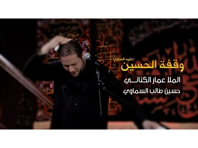 ⁣وقفة الحسين - الملا عمار الكناني