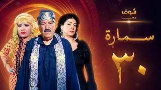 مسلسل سمارة الحلقة 30 والاخيرة غادة عبدالرازق حسن حسني لوسي 