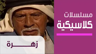Zahra Ep 1 مسلسل زهرة الحلقة الأولى 