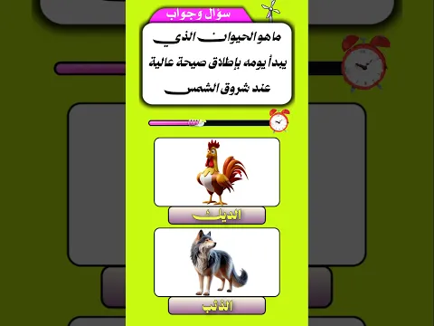 #اختبر_معلوماتك #الغاز_للاذكياء_فقط #معلومات_عامة #سؤال_وجواب