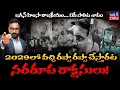 Lagu ఏపీలో నరరూప రాక్షసులు😱 Jagan Birthday | Disturbing Incidents of Vi@lence \u0026 Intimidation @Janagalam