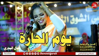 منال البدري يوم الحاره اغاني سودانية NEW2024 