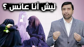 تعليق يفجر المجتمع المنافق لماذا لاتتزوج البنت على مزاجها د عبدالعزيز الخزرج الأنصاري 