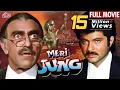 Download Lagu अनिल कपूर की ज़बरदस्त हिंदी मूवी Meri Jung Full Movie | Meenakshi Sheshadri | Blockbuster Hindi Movie
