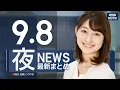 Download Lagu 【ライブ】9/8 夜ニュースまとめ 最新情報を厳選してお届け