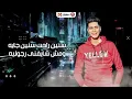 مهرجان مذنب برىء - واقف علي موقفي وشغال  - غناء حمو الطيخا - توزيع ماندو العالمى - مهرجانات 2021