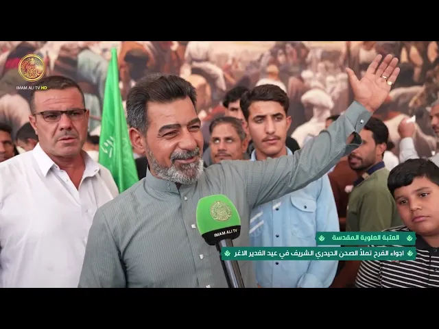 ⁣أجواء الفرح تملأ الصحن الحيدري الشريف في عيد الغدير الأغر