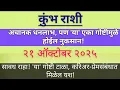 Lagu कुंभ राशी अचानक धनलाभ, पण 'या' एका गोष्टीमुळे होईल नुकसान !२१ ऑक्टोबर २०२५ |प्रेमसंबंधात मिळेल यश !