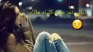 ليالي تمر عليه كليله مانان 