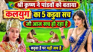 Mahabharat || भगवान श्री कृष्ण ने पांडवों को बताए कलयुग के 5 कड़वे सत्य || #story । Gyan Sadhana Tv