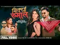 Download Lagu Sirkya Rumal | Tek B.C. \u0026 Gauri Bhatta | Ft. Lokesh BC \u0026 Bina Raut | New Nepali Song