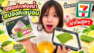 เค้กสก๊อตไบร์ทเซเว่น  สปองค์เลม่อนเจลลี่เค้ก