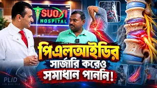 অপারেশন বিহীন চিকিৎসায় পিএলআইডি থেকে মুক্তি...