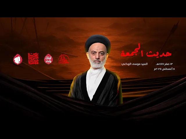 ⁣حديث الجمعة | سماحة السيد موسى الوداعي | 13 صفر1447ه‍ / 8 أغسطس 2025م