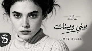                                جوري بيل   بيني وبينك دندنها