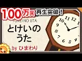 Download Lagu とけいのうた（♪コチコチカッチンおとけいさん）byひまわり🌻/歌詞付き｜6月の童謡｜Tokei no uta｜Clock song