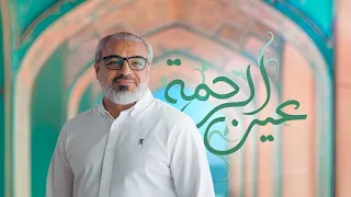 عين الرحمة هاني محفوظ 2024 1446 هـ 
