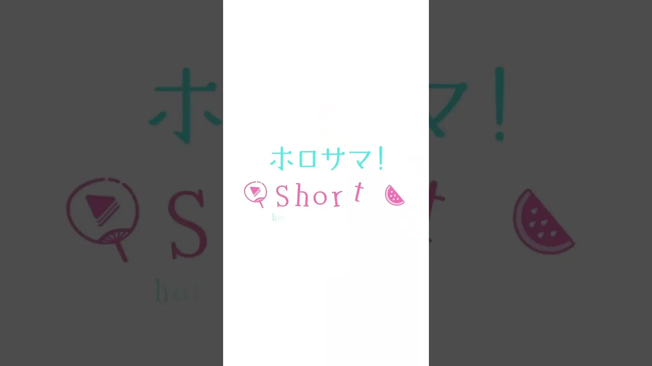 もしかして食べたいの？#ホロサマshorts #hololivesummer2023 #shorts