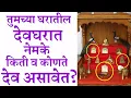 Lagu घरातील देवघरात नेमके किती व कोणते देव असावेत?