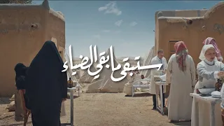 ستبقى ما بقي الضياء     اليوم الوطني السعودي    دندنها