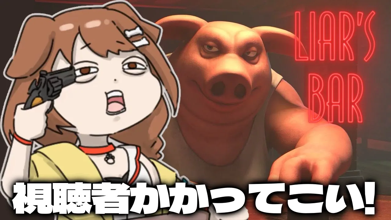 【Liar's Bar】視聴者と命を懸けたギャンブルや！！！！！