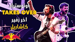 اوتوستراد تغني كاشاريل لاخر زفير   ريد بل ساوند كلاش                                              دندنها