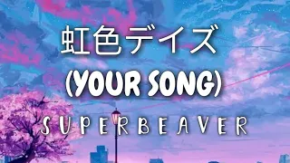 Download 虹色デイズ (Your Song) - SUPERBEAVER | Lyrics (Japanese Song) cover by 春茶 (Harutya) MP3