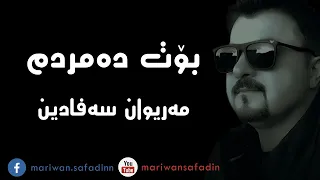 مەریوان سەفاین بۆت دەمردم Mariwan Safadin Bot Damrdm 