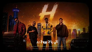 الي راح بيروح   النسخه الاصليه                                            دندنها