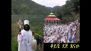 ወንቅ እሸት ገዳም ቆይቼ ደጅ ጸናሁ መዝሙር ቁጥር 7 