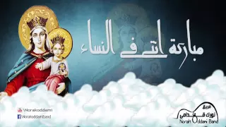 مباركة انتي في النساء   فريق نورك قدامي دندنها