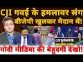 Download Lagu CJI गवई के हमलावर संग बीजेपी खुलकर मैदान में! गोदी मीडिया की बेहूदगी देखो!