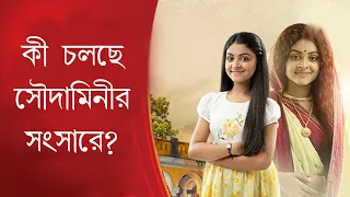 what is happening in soudaminir sansar zee bangla 