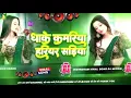 Download Lagu Bhojpuri Song Dj Remix 2025 | Nonstop New Bhojpuri Dj Song | Dhake Kamariya Hariyar Sadiya dj Gana 