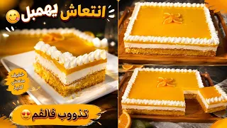 حلوى البرتقال المنعشة 🍊 بطبقات لذيذة وكيكة هشة تذوب في الفم/هاذا مايليق فالسخانة سهلة التحضير رووعة😋