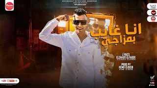 مهرجان انا غايب بمزاجى قلبى قتلتو لما خونتوا عصام صاصا توزيع كيمو الديب براند ميوزك 2021 