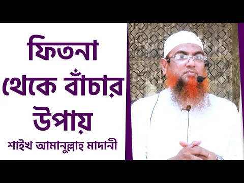 ফিতনা থেকে বাঁচার উপায়