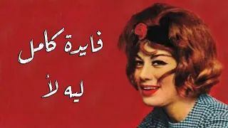                         فايدة كامل   ليه لأ دندنها
