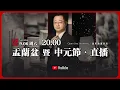 Download Lagu 【公開直播】七月十五的“鬼節”其實是個誤會？ 盂蘭盆暨中元節直播 \u0026 互動問答 | 2025-09-06