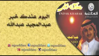 عبدالمجيد عبدالله   عندك خبر     البوم عندك خبر    البومات دندنها