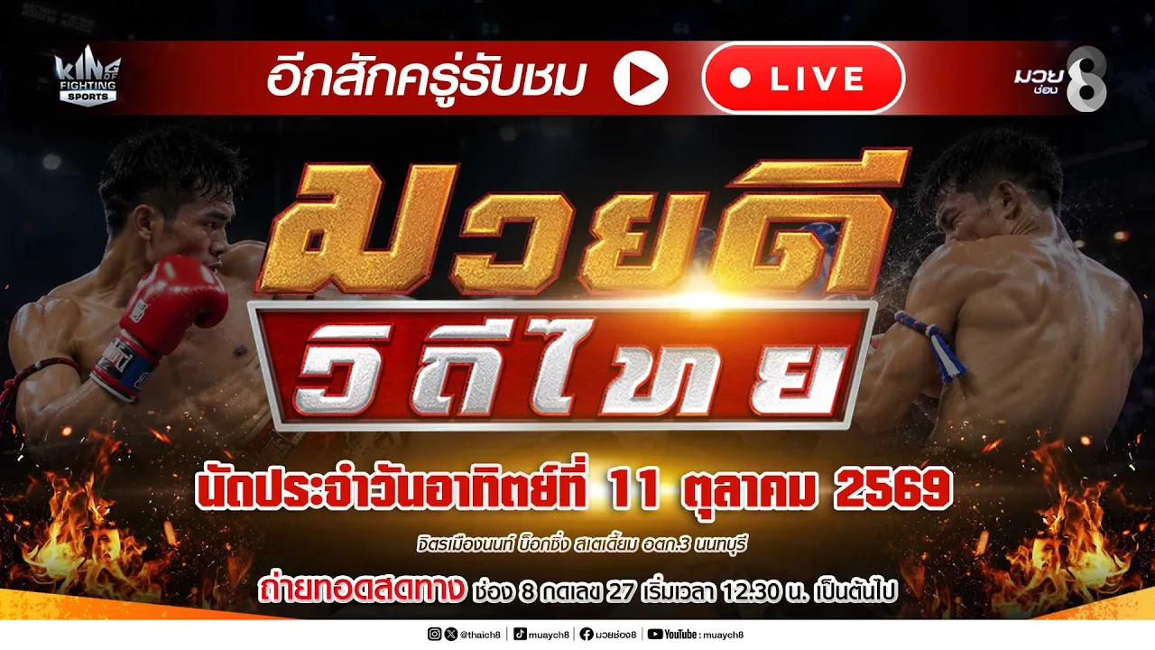 Live มวยดีวีถีไทย | 11 ต.ค. 69 | ช่อง8 2026-10-11 05:58