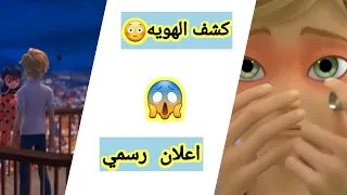 ميراكولوس  اعلان رسمي كشف الهويه  سريع الزوال  كشف هويه ادريان   دندنها