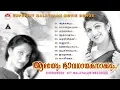 ആരെയും ഭാവഗായകനാക്കും..| Malayalam Hit Movie Songs | തിരഞ്ഞെടുത്ത മലയാളസിനിമാഗാനങ്ങൾ Mp3 Song Download