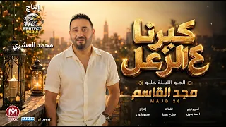 اغنية كبرنا ع الزعل   الجو الليلة حلو   مجد القاسم        انتاج بروتكت ميديا محمد العشرى دندنها