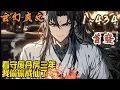 Download Lagu 🎉玄幻爽文🤞《看守废丹房三年，我偷偷成仙了》EP1~434  魂穿摇光圣地杂役弟子，未婚妻成了圣女，本以为能吃一回香喷喷的软饭，从此走向人生巅峰。#玄幻  #爽文 #小說 #小说