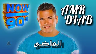 ما بلاش نتكلم في الماضي عمرو دياب دندنها