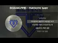 BIGBANG(빅뱅) - FANTASTIC BABY [가사/Lyrics]