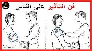 فن كسب الأصدقاء والتأثير في الناس ملخص كامل ديل كارنيجي 