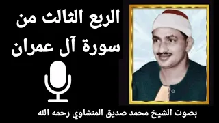 الربع السابع من الجزء الثالث ف ل ـم ا أ ح س ع يس ى م ن ه م ال ك ف ر للشيخ المنشاوي رحمه الله 
