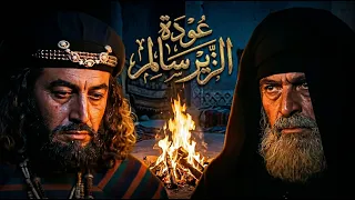                 الزير سالم   عودة الزير سالم   سلوم حداد   سمر سامي    هيما اسماعيل   امية ملص دندنها